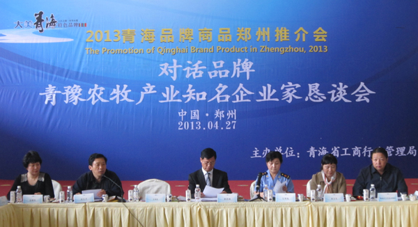 对话品牌—青豫农牧产业知名企业家恳谈会