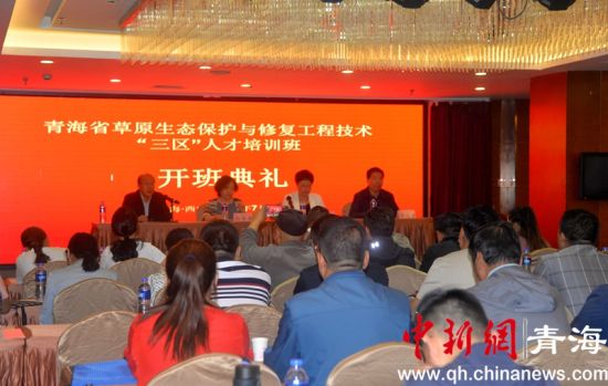 青海草原生态保护与修复“三区”人才集中“充电”