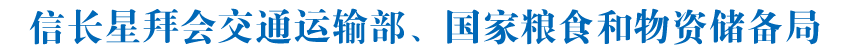 信长星拜会交通运输部、国家粮食和物资储备局