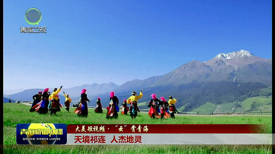 天境祁连 人杰地灵