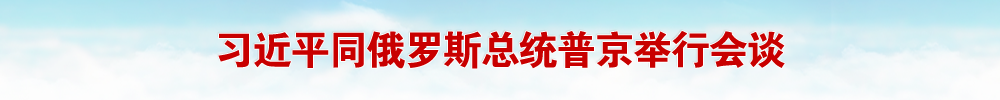 習近平同俄羅斯總統普京舉行會談
