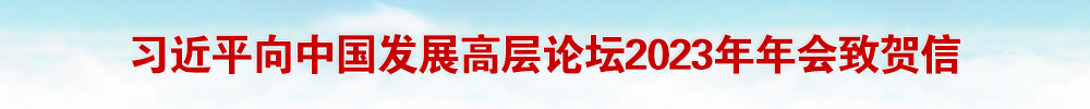 习近平向中国发展高层论坛2023年年会致贺信