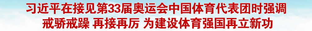 習(xí)近平在接見(jiàn)第33屆奧運(yùn)會(huì)中國(guó)體育代表團(tuán)時(shí)強(qiáng)調(diào) 戒驕戒躁 再接再厲 為建設(shè)體育強(qiáng)國(guó)再立新功