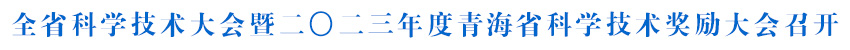 全省科學(xué)技術(shù)大會(huì)暨二〇二三年度青海省科學(xué)技術(shù)獎(jiǎng)勵(lì)大會(huì)召開(kāi) 陳剛講話(huà) 吳曉軍主持