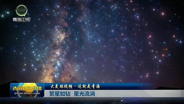 【大美短視頻·這就是青?！?繁星如鉆 星光流淌