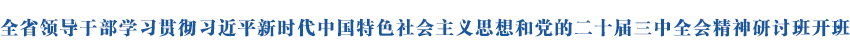 全省领导干部学习贯彻习近平新时代中国特色社会主义思想和党的二十届三中全会精神研讨班开班扎实推动各项改革任务落地落实 在融入和服务全国大局中奋力推进中国式现代化青海实践陈刚作辅导报告 吴晓军主持