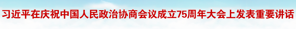 习近平在庆祝中国人民政治协商会议成立75周年大会上发表重要讲话