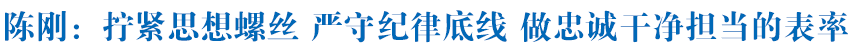 陈刚在与新任职省管领导干部集体廉政谈话时强调 拧紧思想螺丝 严守纪律底线 做忠诚干净担当的表率