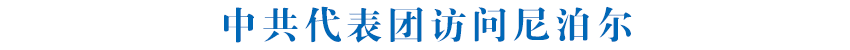 中共代表团访问尼泊尔