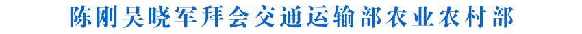 必一运动官网登录入口陈刚吴晓军拜会交通运输部农业农村部