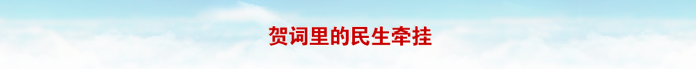 賀詞里的民生牽掛