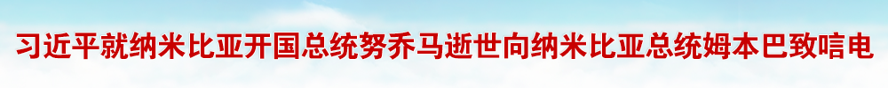 習近平就納米比亞開國總統努喬馬逝世向納米比亞總統姆本巴致唁電