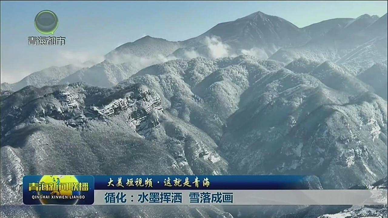 【大美短視頻·這就是青?！垦核珦]灑 雪落成畫
