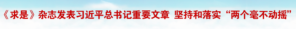 《求是》杂志发表习近平总书记重要文章 坚持和落实“两个毫不动摇”