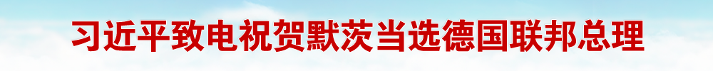 习近平致电祝贺默茨当选德国联邦总理 李强向默茨致贺电