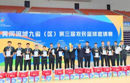 黃河流域九?。▍^(qū)）第三屆農(nóng)民籃球邀請(qǐng)賽圓滿落幕