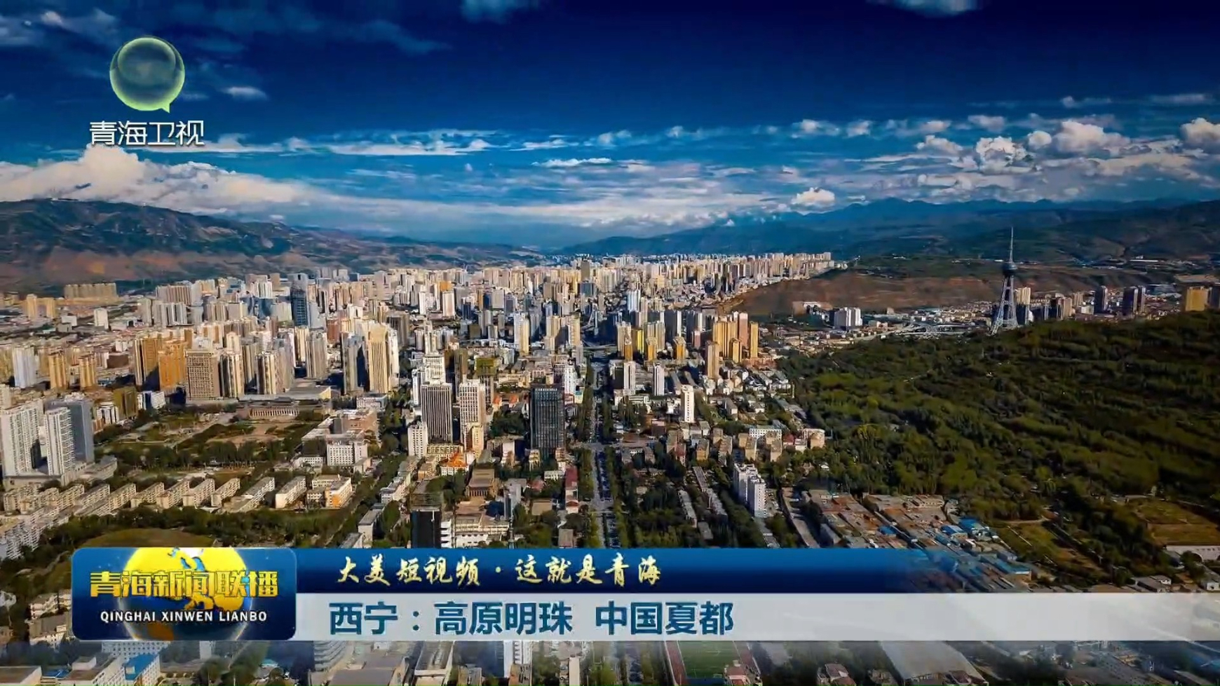 【大美短視頻·這就是青海】西寧：高原明珠 中國夏都