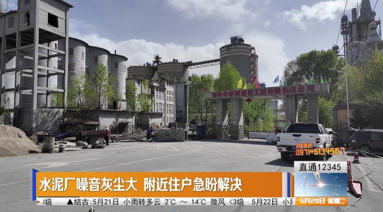 【直通12345】水泥厂噪音灰尘大 附近住户急盼解决