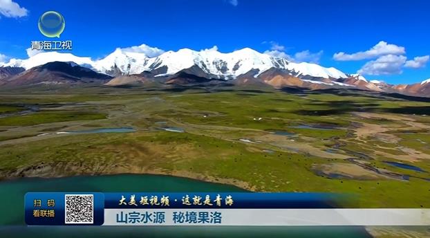 【大美短視頻·這就是青海】山宗水源 秘境果洛