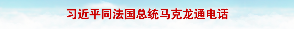 习近平同法国总统马克龙通电话