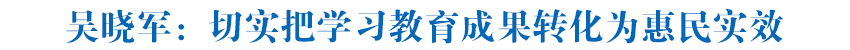 吴晓军在西宁市调研基层党建和学习教育时强调 切实把学习教育成果转化为惠民实效