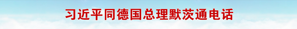 习近平同德国总理默茨通电话