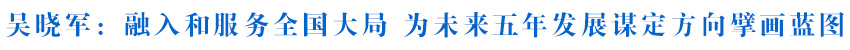 吴晓军在全省“十五五”规划编制及重大项目谋划工作座谈会上强调 融入和服务全国大局 为未来五年发展谋定方向擘画蓝图 罗东川主持
