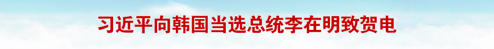 习近平向韩国当选总统李在明致贺电