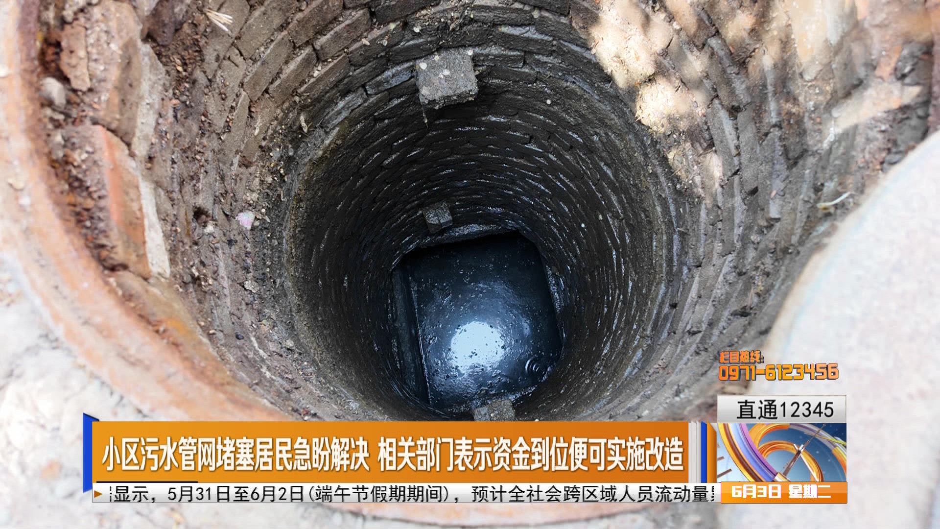 【直通12345】小區(qū)污水管網堵塞居民急盼解決 相關部門表示資金到位便可實施改造