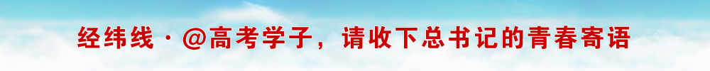 经纬线·@高考学子，请收下总书记的青春寄语
