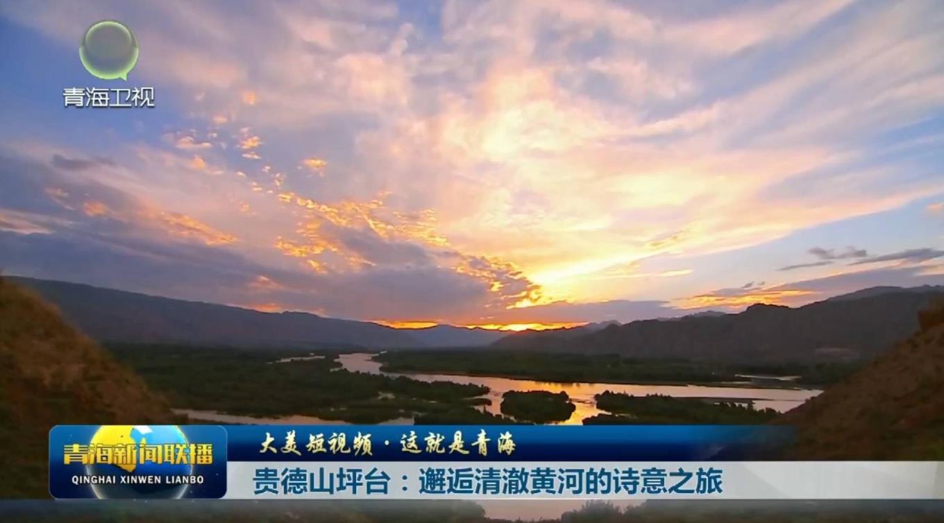 【大美短视频·这就是青海】贵德山坪台：邂逅清澈黄河的诗意之旅