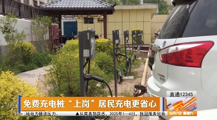 【直通12345】免費(fèi)充電樁“上崗” 居民充電更省心