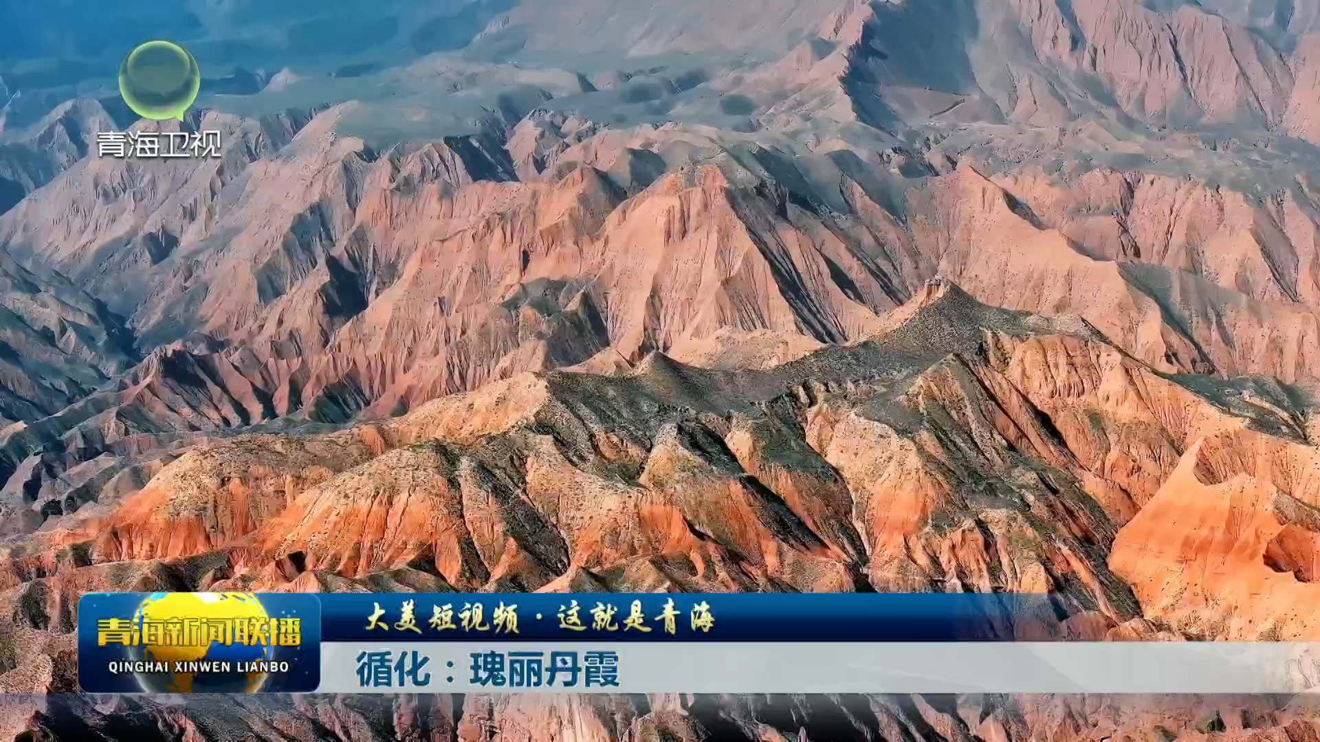 【大美短视频·这就是青海】循化：瑰丽丹霞