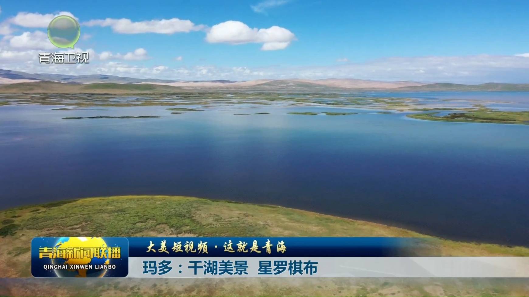 【大美短視頻·這就是青海】瑪多：千湖美景 星羅棋布