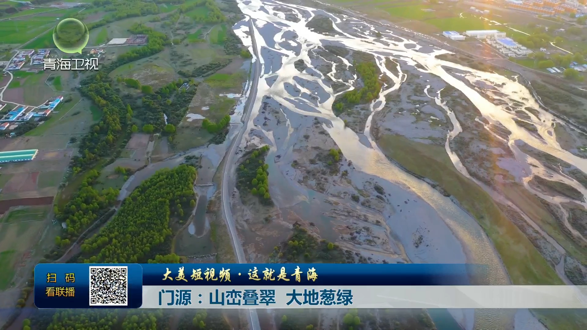 【大美短視頻·這就是青?！块T源：山巒疊翠 大地蔥綠