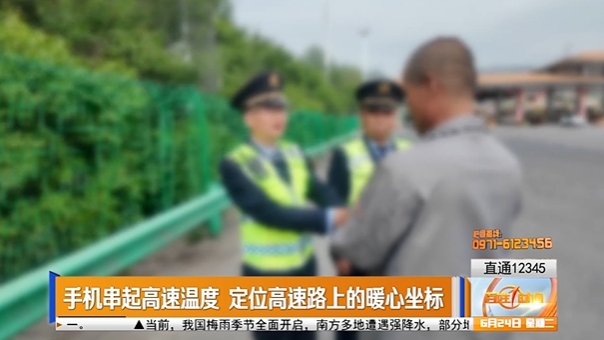 【直通12345】手機(jī)串起高速溫度 定位高速路上的暖心坐標(biāo)