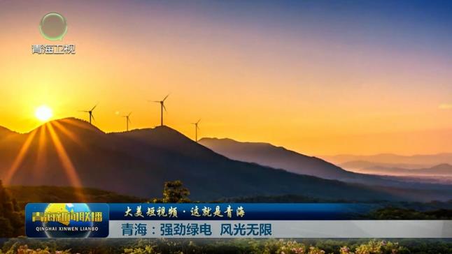 【大美短視頻·這就是青?！壳嗪＃簭?qiáng)勁綠電 風(fēng)光無(wú)限