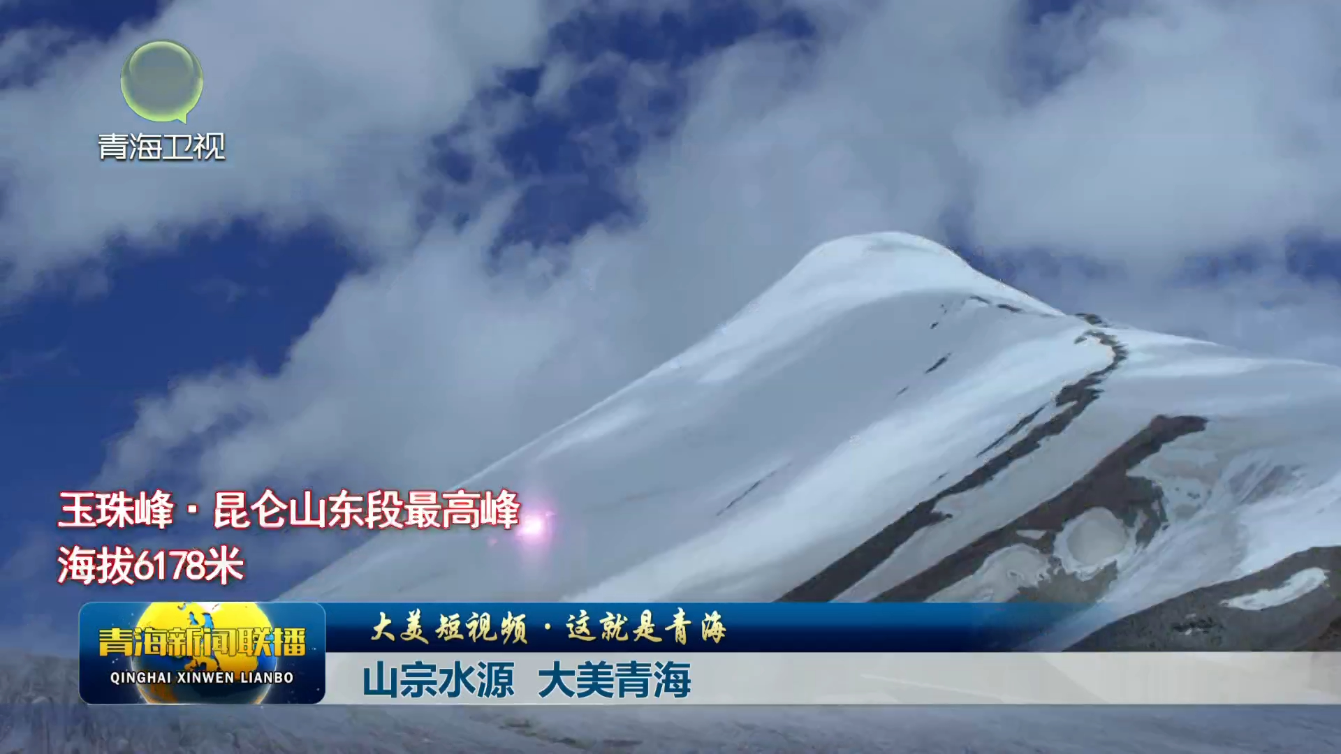【大美短視頻·這就是青海】山宗水源 大美青海