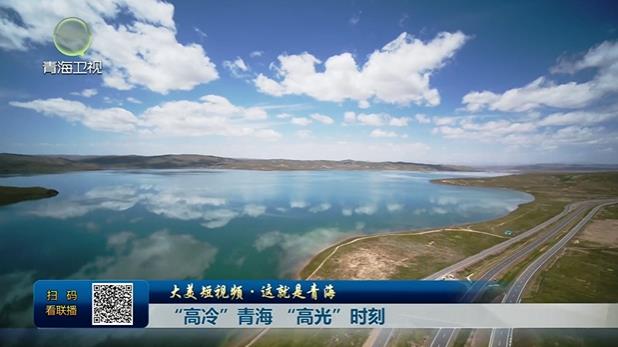 【大美短視頻·這就是青?！俊案呃洹鼻嗪?“高光”時(shí)刻