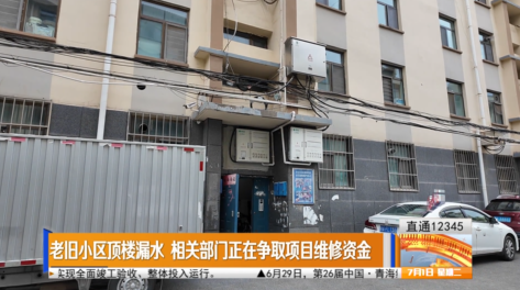 【直通12345】老舊小區(qū)頂樓漏水 相關(guān)部門正在爭(zhēng)取項(xiàng)目維修資金