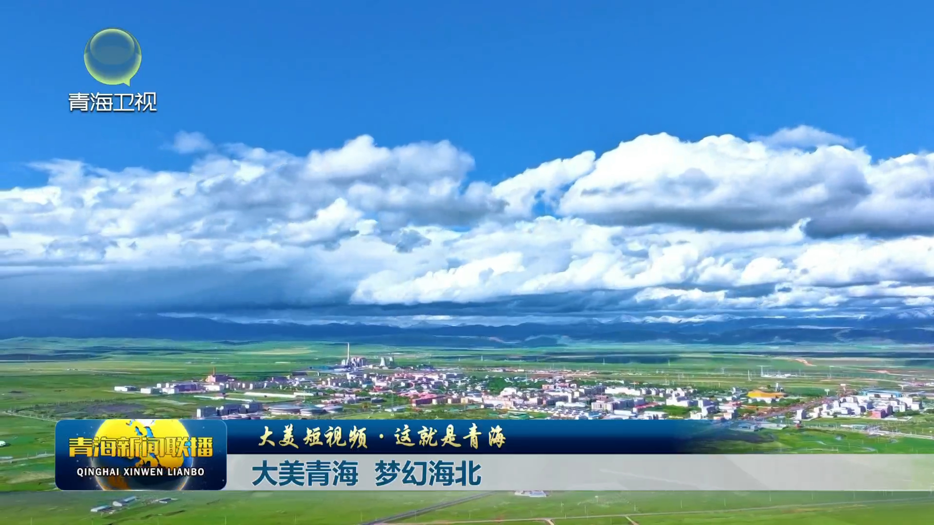 【大美短視頻·這就是青?！看竺狼嗪?夢幻海北