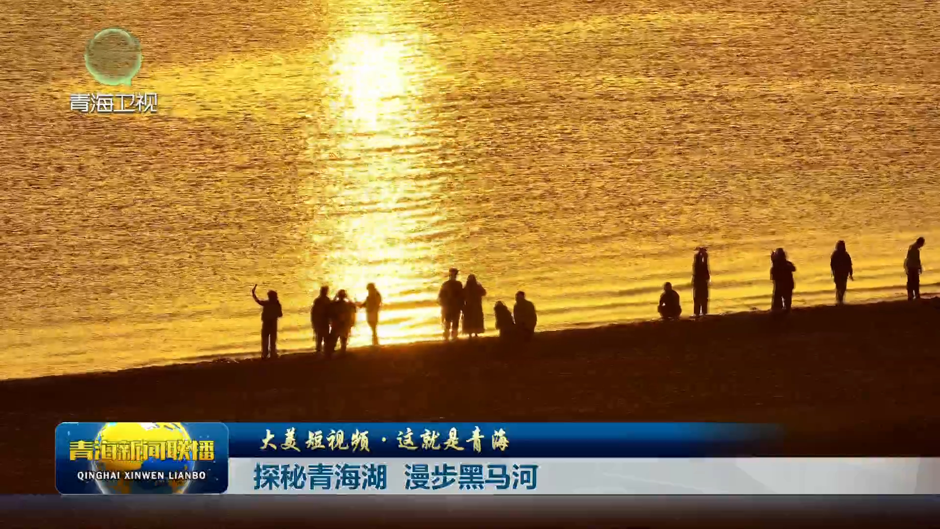 【大美短視頻·這就是青海】探秘青海湖 漫步黑馬河