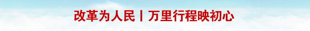 改革为人民丨万里行程映初心