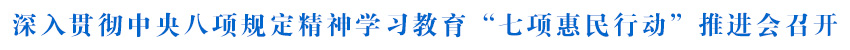 深入貫徹中央八項(xiàng)規(guī)定精神學(xué)習(xí)教育“七項(xiàng)惠民行動”推進(jìn)會召開 吳曉軍主持并講話 羅東川出席