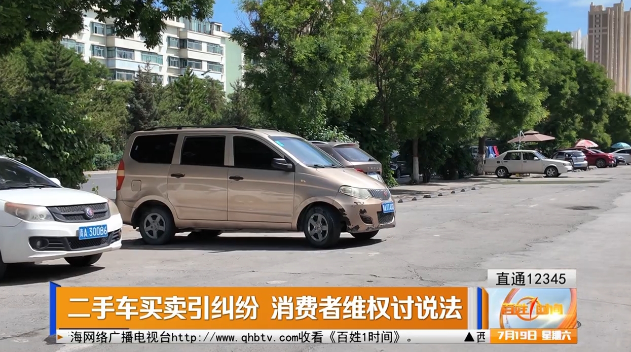 【直通12345】二手車買賣引糾紛 消費(fèi)者維權(quán)討說法