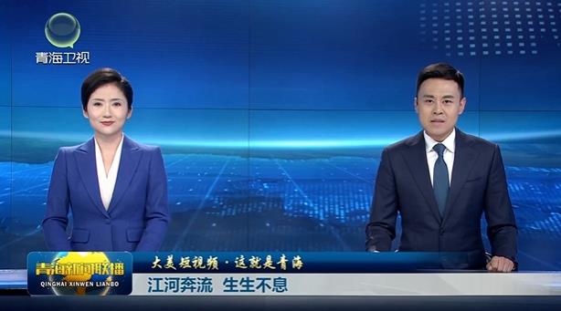 【大美短視頻·這就是青海】江河奔流 生生不息