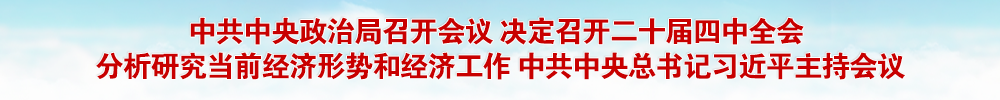 中共中央政治局召开会议 决定召开二十届四中全会 分析研究当前经济形势和经济工作 中共中央总书记习近平主持会议