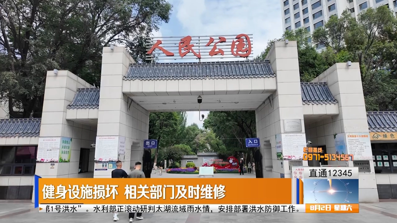 【直通12345】健身設施損壞 相關部門及時維修
