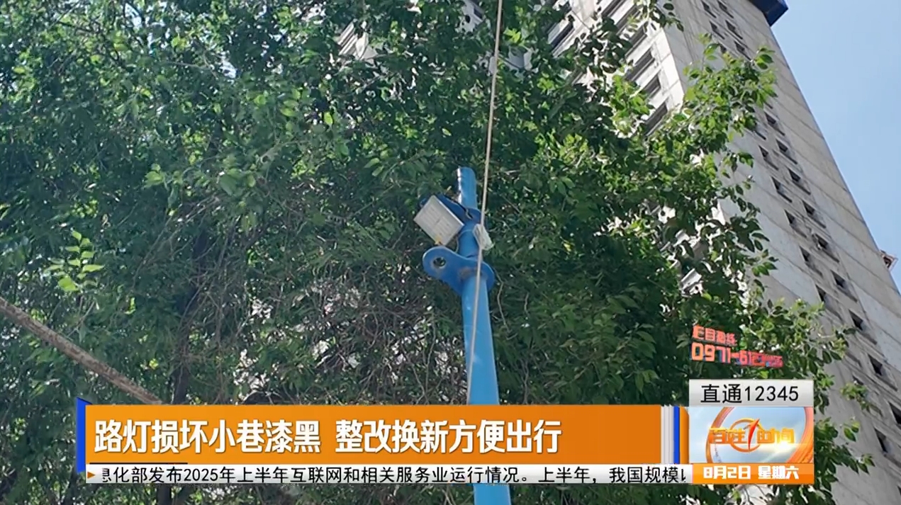 【直通12345】路燈損壞小巷漆黑 整改換新方便出行