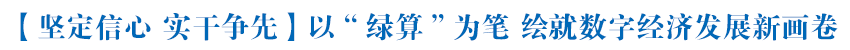 【堅定信心 實干爭先】以“綠算”為筆 繪就數字經濟發展新畫卷——“青海經濟年中觀察”系列報道之八